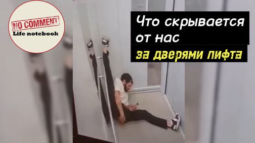 Что скрывается от нас за дверями лифта