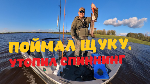 НА РЫБАЛКЕ УТОПИЛ СПИННИНГ!! ПОЙМАЛ ЩУКУ !!