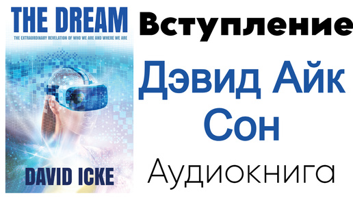 🥽 Дэвид Айк - Сон. Вступление 0️⃣ из 13- Что происходит? (Аудиокнига)