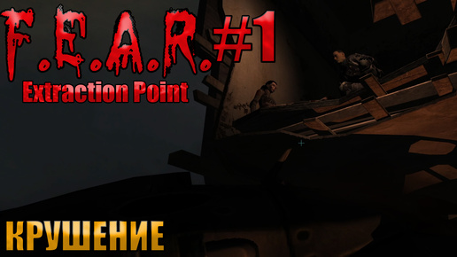 🔴 КРУШЕНИЕ l F.E.A.R. Extraction Point l Часть 1