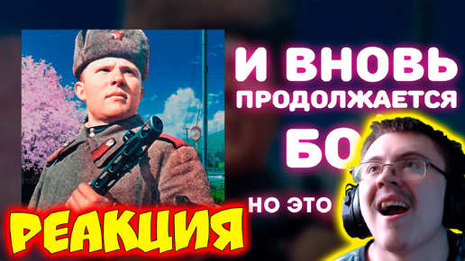 «И вновь продолжается бой», НО ЭТО ОПЕНИНГ! ( ai-треш ) | Реакция