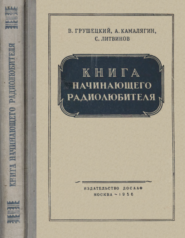 Рис. 1. Обложка книги "Книга начинающего радиолюбителя", 1956 год