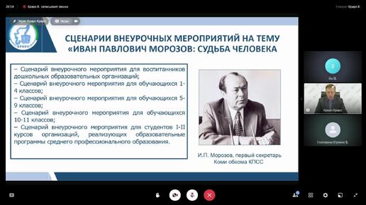 Онлайн-семинар «Организация внеурочной деятельности на тему «Иван Павлович Морозов: судьба человека»