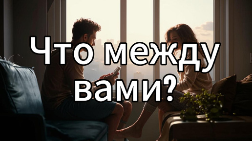 Download Video: Что между вами? ТАРО