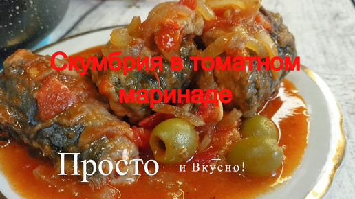 Простой и быстрый рецепт скумбрии в томатном маринаде!