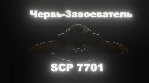 ЧЕРВЬ-ЗАВОЕВАТЕЛЬ SCP 7701