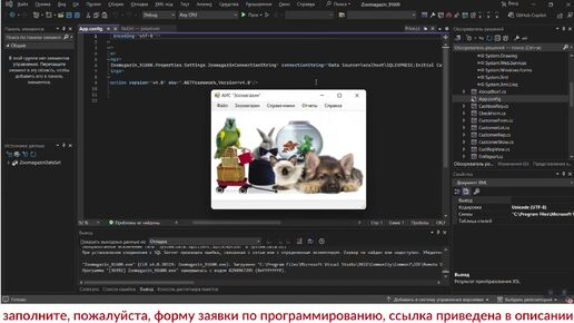 Автоматизация деятельности зоомагазина. Программа на Visual C#(WinForms) + база данных MS SQL Server. Курсовая работа