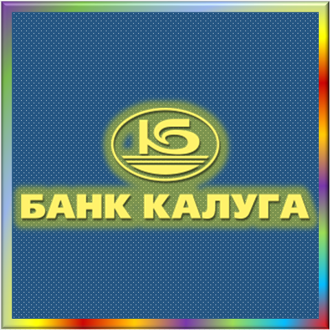 ООО КБ 'КАЛУГА', Банк - реквизиты ИНН 4000000103, ОГРН 1024000001739, ОКПО 09317783, БИК 042908748, счет 30101810100000000748, № 1151