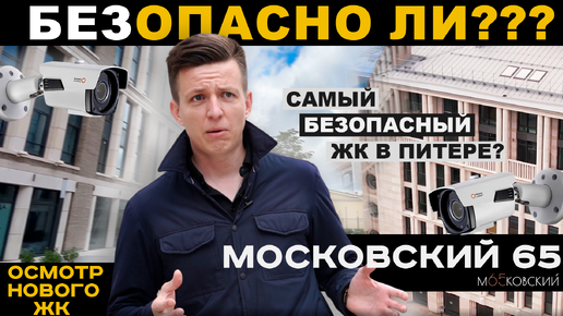 ЖК Московский 65. Обзор бизнес-класса в Адмиралтейском районе с 5 метровыми потолками внутри!