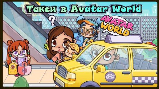 Машины в Avatar World.