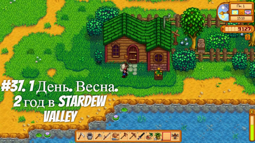 #37. 1 День. Весна. 2 год в Stardew Valley