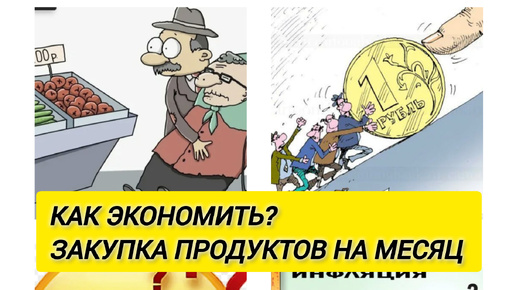 КАК ЭКОНОМИТЬ ДЕНЬГИ НА ПРОДУКТАХ В 2024?/ЗАКУПКА ПРОДУКТОВ НА МЕСЯЦ/СИСТЕМА ДЕНЕЖНЫХ КОНВЕРТОВ