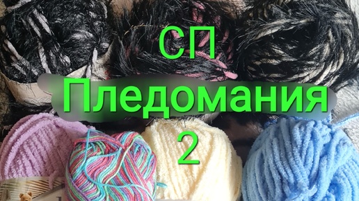 Сп Пледомания2 / 2 старт