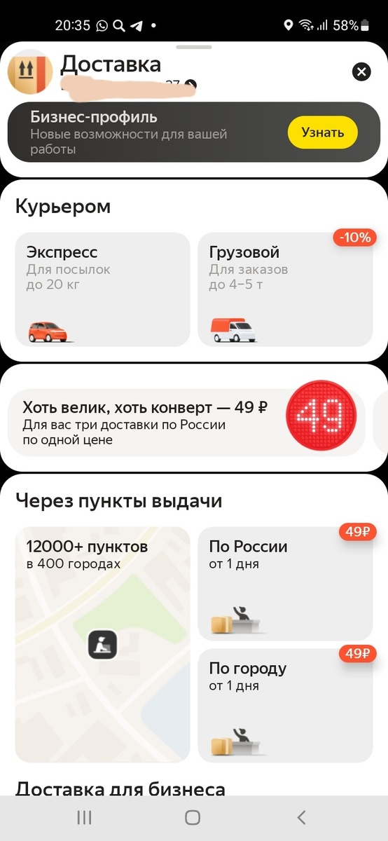 В приложении указано, что для меня 3 доставки по России по одной цене