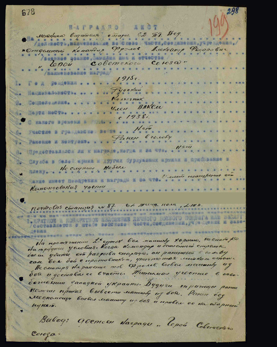 Наградной лист о представлении к присвоению звания Героя Советского Союза младшему командиру Фролову Александру Фёдоровичу, старшему механику-водителю танка 62-го танкового полка 86-й мотострелковой дивизии 7-й армии Северо-Западного фронта. Дата документа: 21.03.1940. Источник: pamyat-naroda.ru