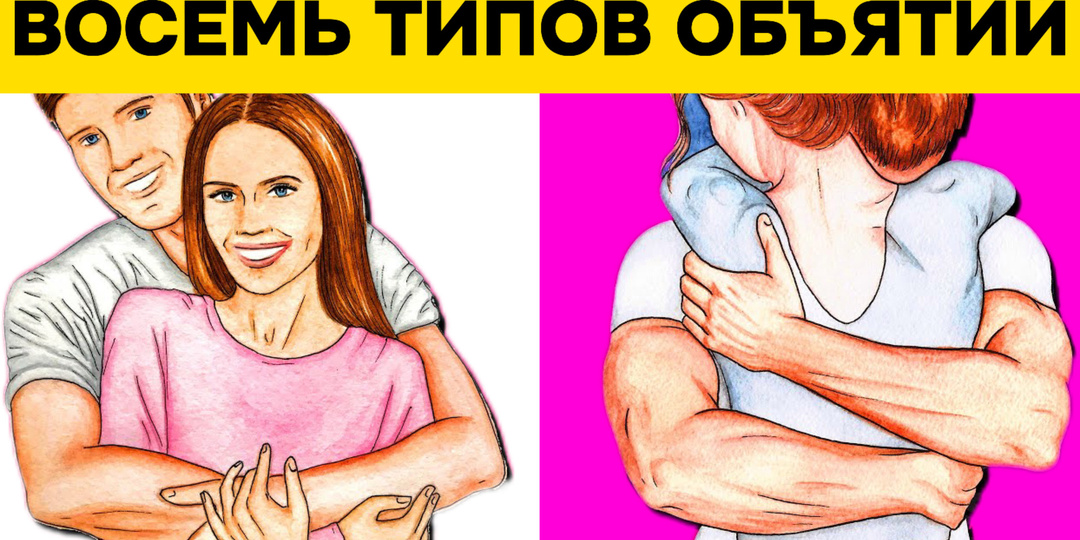 8 популярных типов объятий и что они говорят о ваших отношениях с научной точки зрения