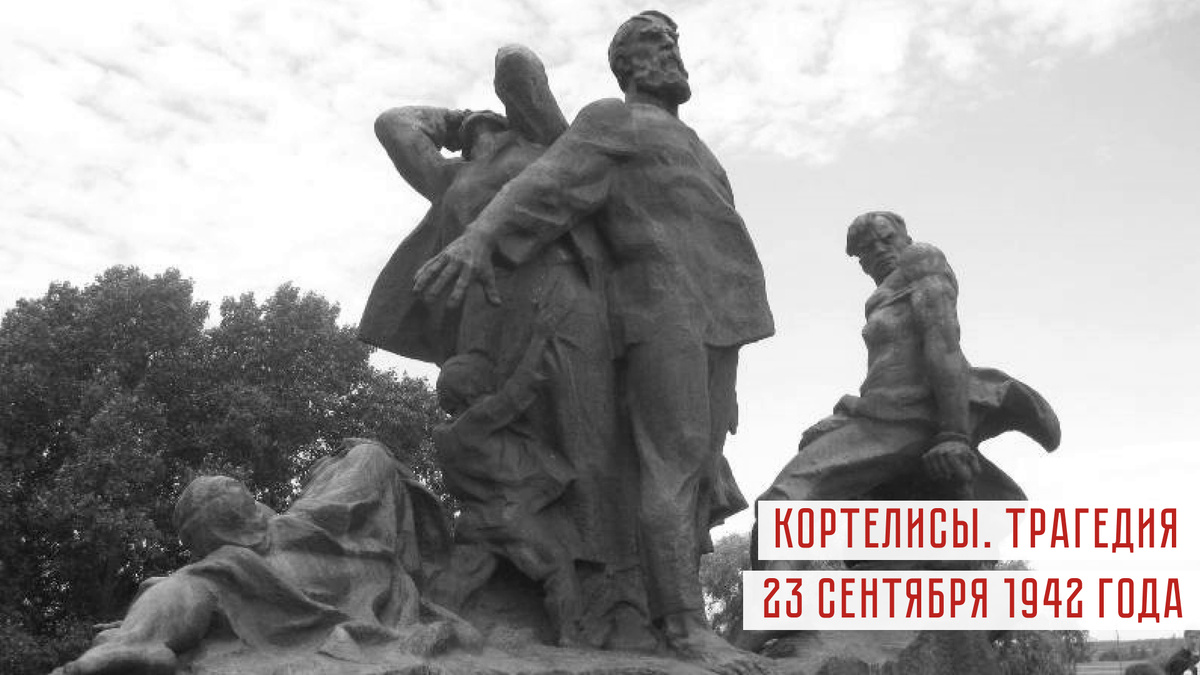 Мемориал в селе Кортелисы