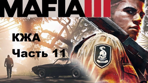 MAFIA III