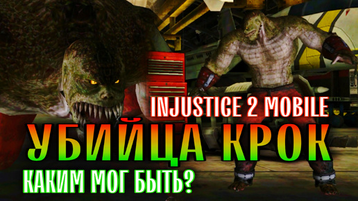 Injustice 2 Mobile - Убийца Крок Каким Мог Быть? - Инджастис Мобайл - Killer Croc