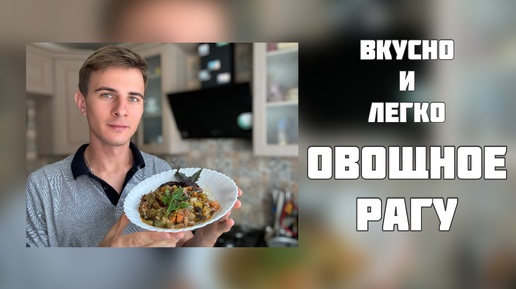 ВКУСНО И ЛЕГКО ~ готовим ОВОЩНОЕ РАГУ с Максимом Соколовым