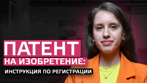 Патент на изобретение: инструкция по регистрации