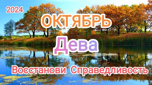 ДЕВА ✨♍ ОКТЯБРЬ 2024✨ Тароскоп 🍁