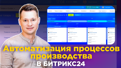 Кейс по автоматизации производства в Битрикс24 - точно лучше Excel!
