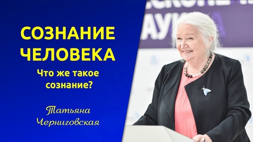 Сознание царствует, но не управляет. Что же такое сознание человека: Исследования Татьяны Черниговской. Сознание и Смех