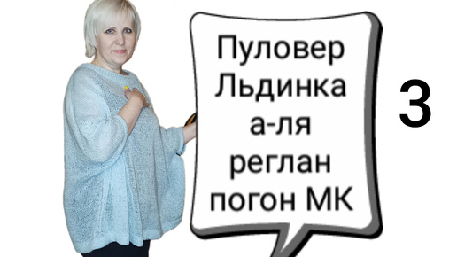 Пуловер Льдинка, часть 3. А-ля реглан погон, кокон, для начинающих. Считаем плечо, вяжем тело.