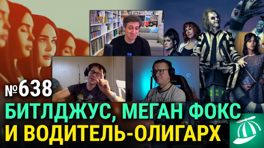 «Битлджус Битлджус», «Меган: К вашим услугам», «Водитель-олигарх», биопик о группе KISS