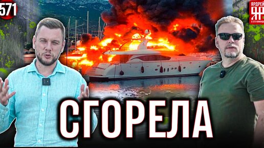 Яхта сгорела во время ремонта