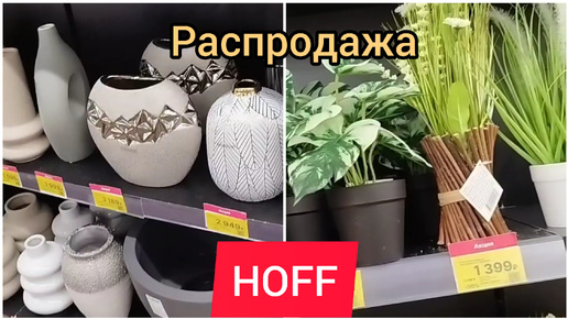 下载视频: HOFF Красивый декор для дома РАСПРОДАЖА сентябрь 2024