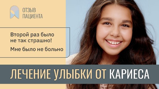 Лечение кариеса у детей| Отзыв