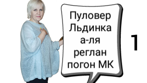 Пуловер Льдинка, часть 1, МК для начинающих. Пряжа, расчет, горловина.