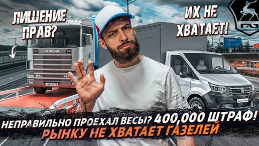 За что лишают прав❗️Штрафы за весы❗️Лидеры продаж LCV❗️