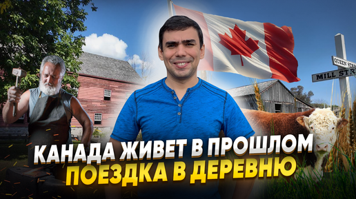 Путешествие в 19 век в Канаде! Поездка в Upper Canada Village, обзор и цены