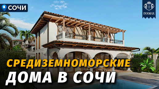 СРЕДИЗЕМНОМОРСКИЕ ДОМА В СОЧИ №338 #домасочи #недвижимостьсочи #иннмакс #innmax