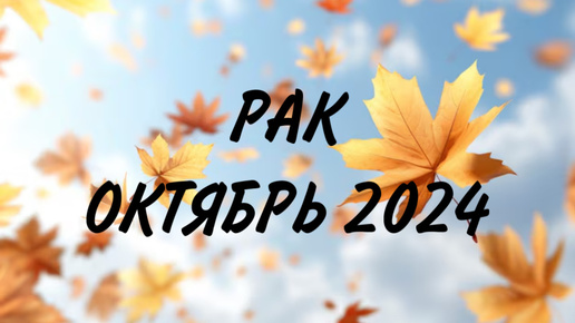 РАК ♋️ ВПЕРЕД, В НОВУЮ ЖИЗНЬ 💫 Таро прогноз на октябрь 2024