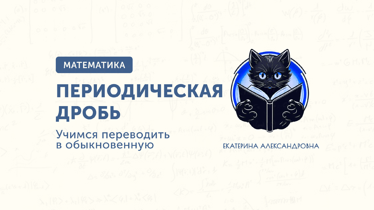 Учимся переводить периодическую бесконечную десятичную дробь в обыкновенную