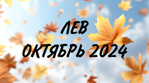 ЛЕВ ♌️ НАЙДИТЕ ПОВОД СЕБЯ ПОРАДОВАТЬ 🌟Таро прогноз на октябрь 2024