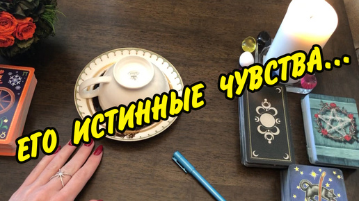 ☕️🔮 ЧТО ОН К ВАМ ЧУВСТВУЕТ, О ЧЕМ ДУМАЕТ❓ Гадание на кофейной гуще Расклад Таро