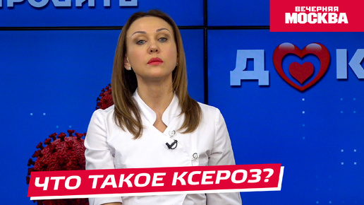 Что такое ксероз? // Спросите доктора