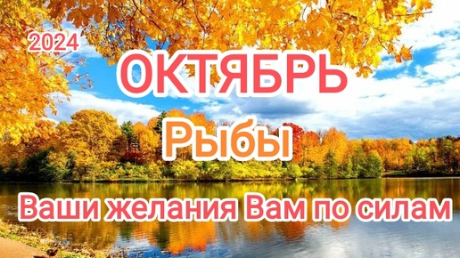 РЫБЫ✨🎏 ОКТЯБРЬ 2024✨ Тароскоп 🍁