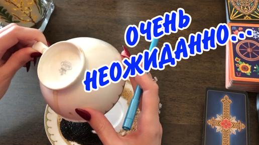 ☕️🔮 КОФЕ И КАРТЫ❗️ СЮРПРИЗЫ У ВАС НА ПОРОГЕ❗️ Гадание на кофейной гуще Расклад Таро