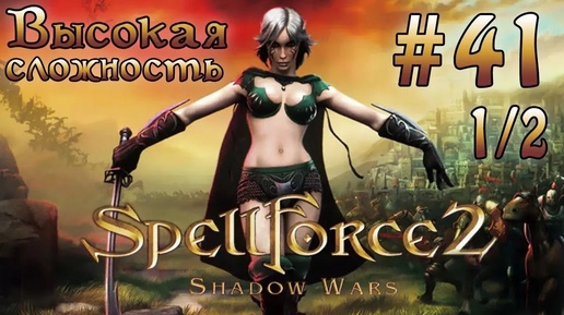 Прохождение SpellForce 2: Shadow Wars (серия 41 1/2) Изгибатель времени