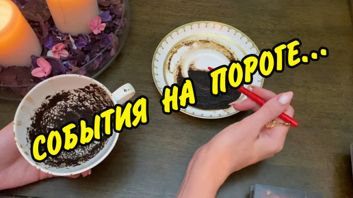 ☕️🔮 КОФЕ И КАРТЫ❗️ ГАДАНИЕ НА БЛИЖАЙШЕЕ БУДУЩЕЕ⚡️ Гадание на кофейной гуще Таро онлайн