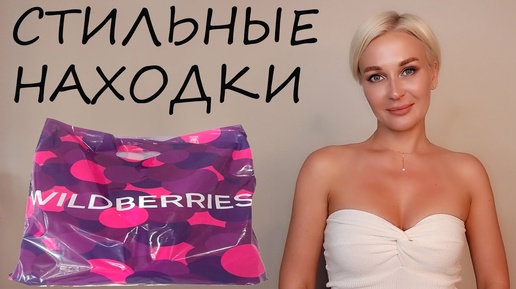 Télécharger la video: СТИЛЬНЫЕ НАХОДКИ С WILDBERRIES