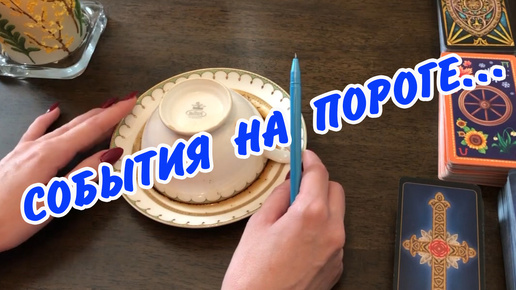 ☕️🔮 КОФЕ И КАРТЫ❗️ СЮРПРИЗЫ У ВАС НА ПОРОГЕ❗️ Гадание на кофейной гуще