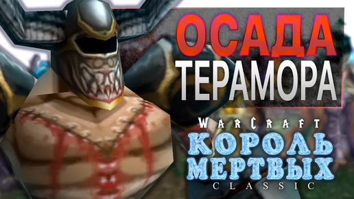 #11 Осада Терамора / Warcraft 3 Король Мертвых Classic