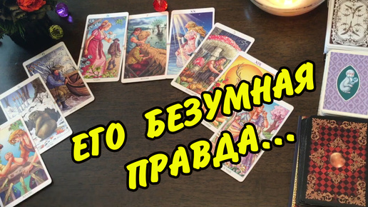 Download Video: 💯 УЗНАЙ...🔮 ТЯНЕТ ЛИ ЕГО К ТЕБЕ❓ ЧТО ОН ЧУВСТВУЕТ И ДУМАЕТ СЕЙЧАС❓ Расклад Таро онлайн